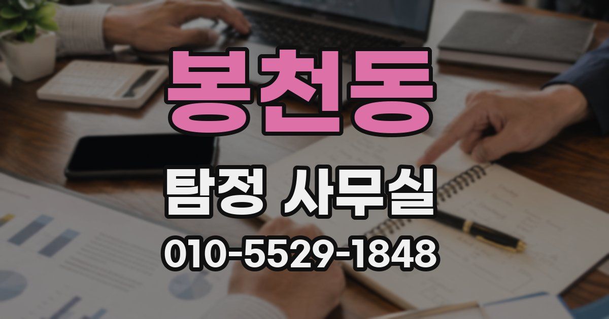 봉천동 탐정 사무실