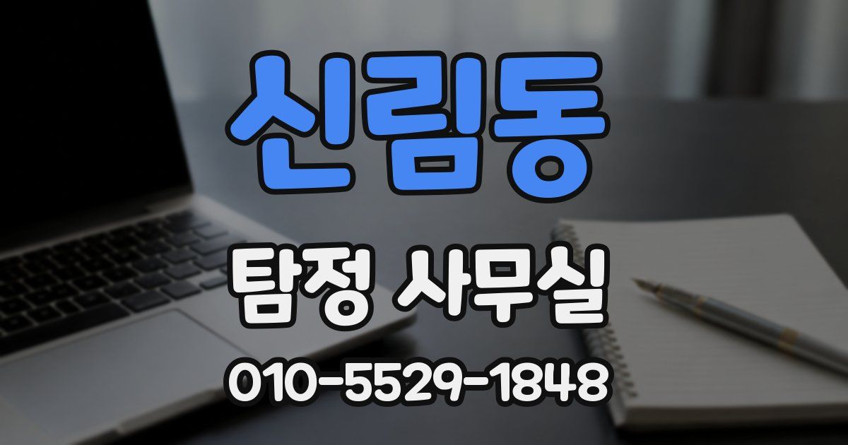 신림동 탐정 사무실