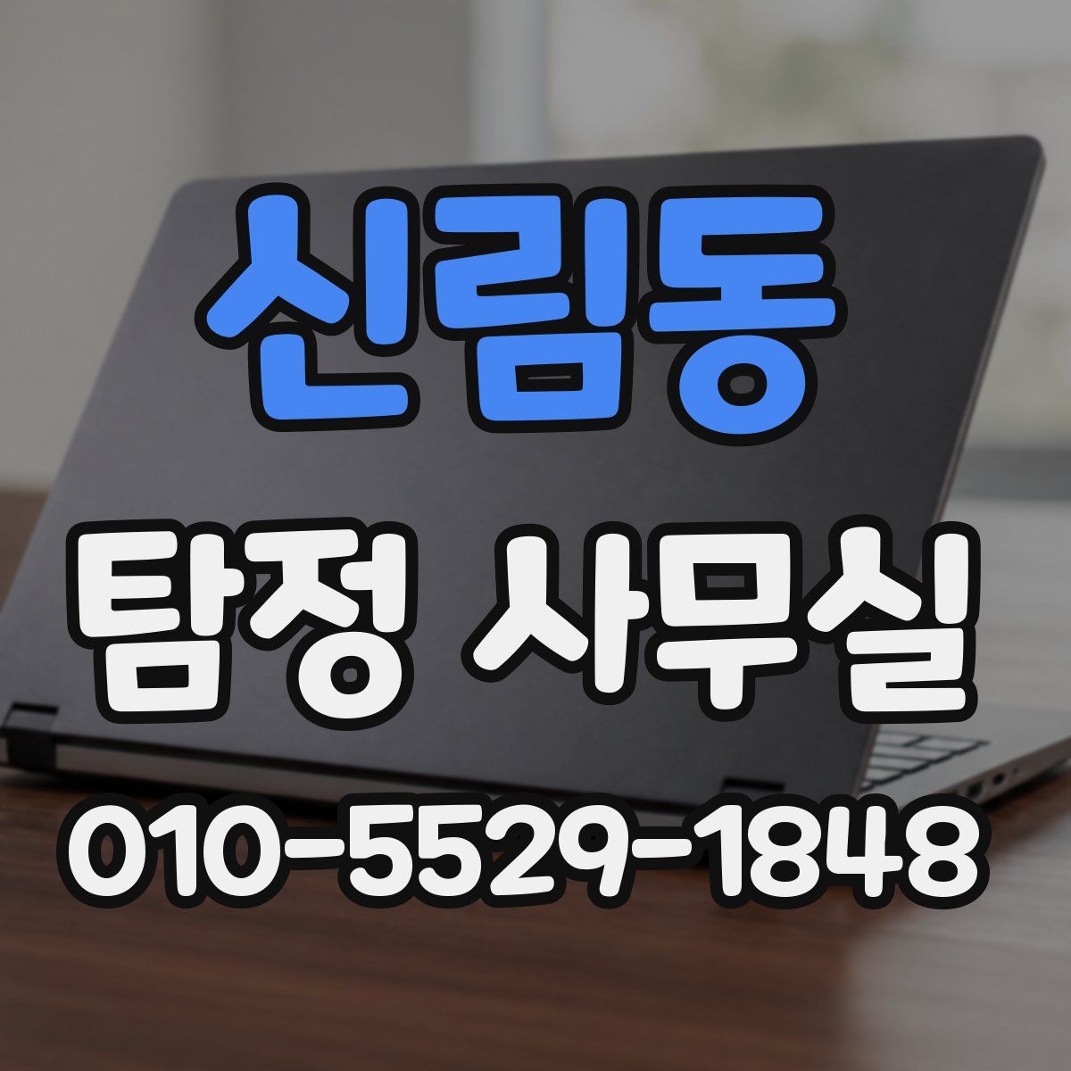 신림동 탐정 사무실