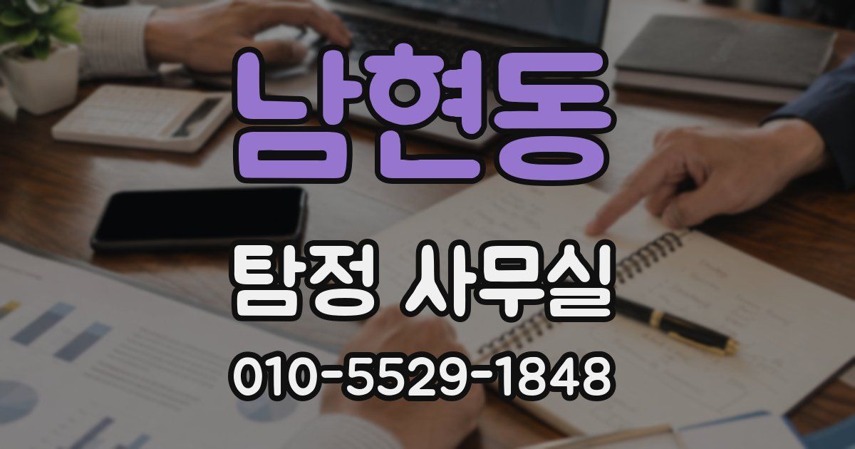 남현동 탐정 사무실