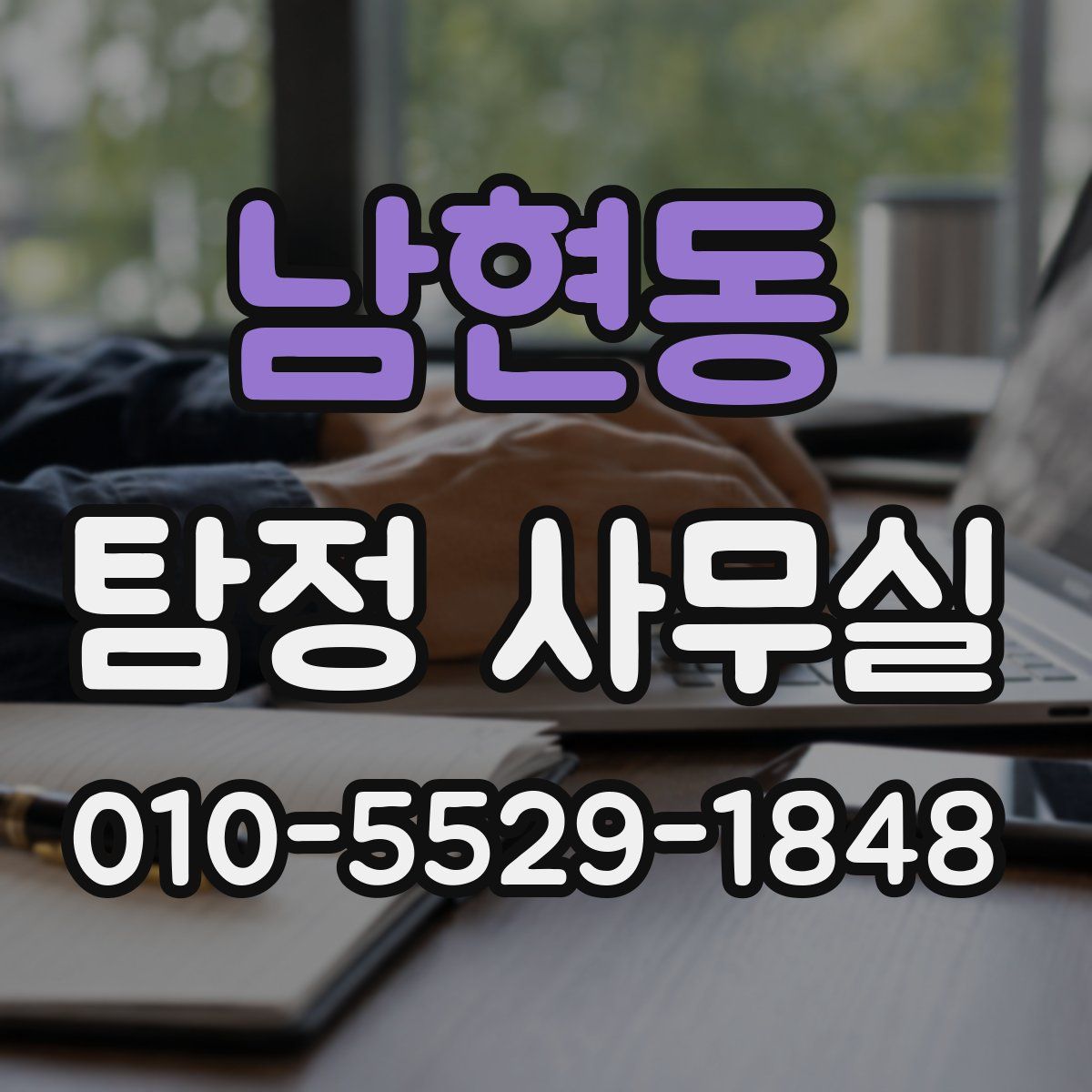 남현동 탐정 사무실