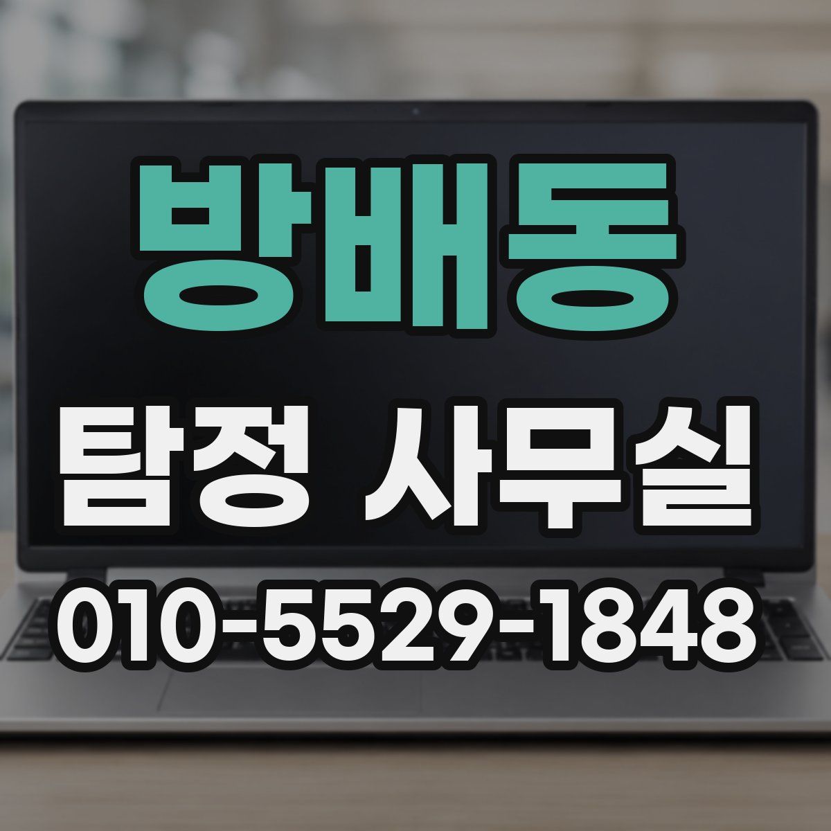 방배동 탐정 사무실