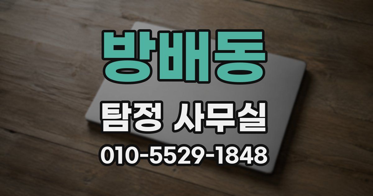 방배동 탐정 사무실