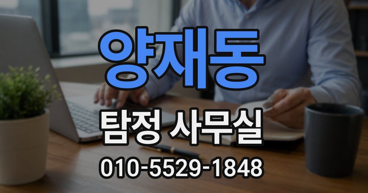 양재동 탐정 사무실
