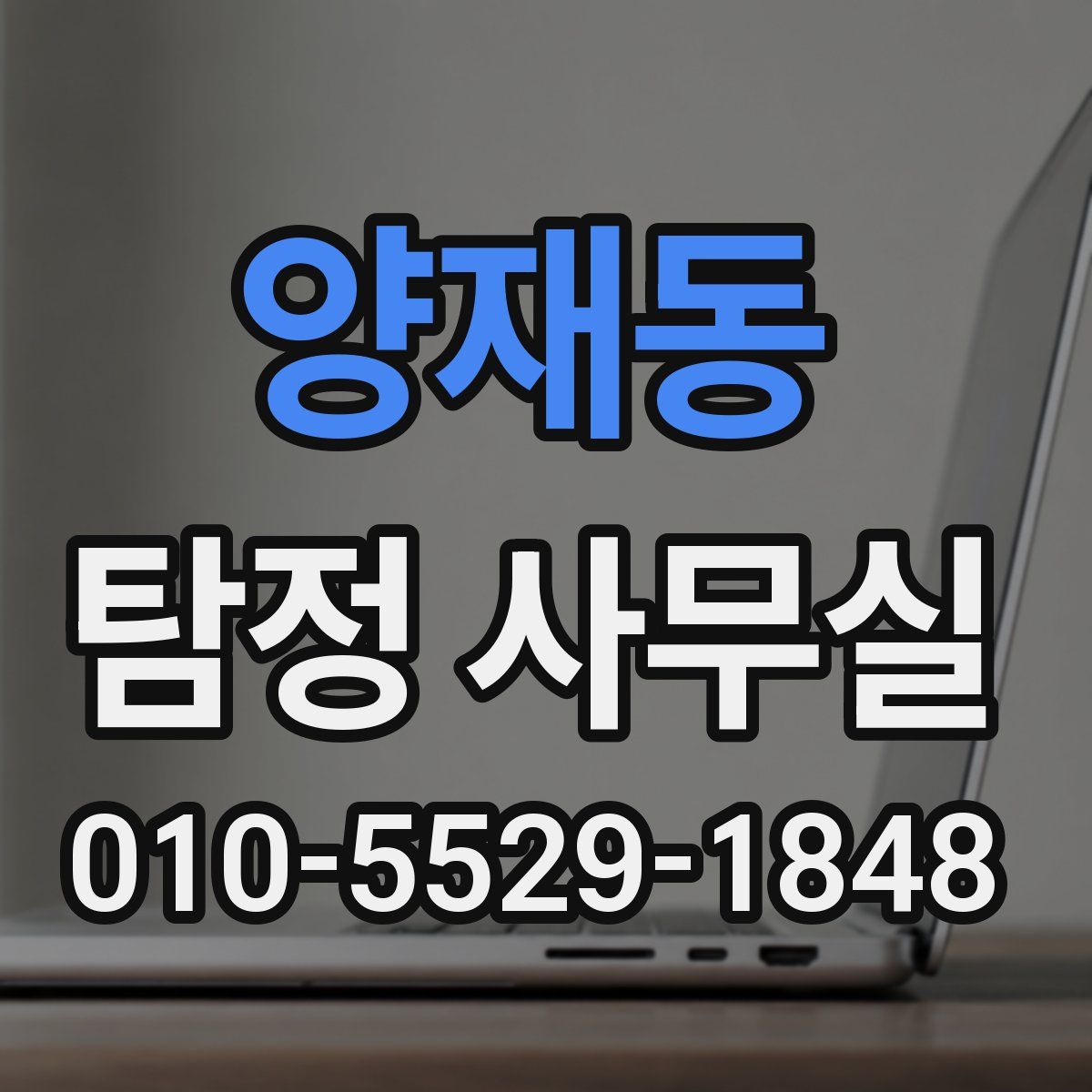 양재동 탐정 사무실