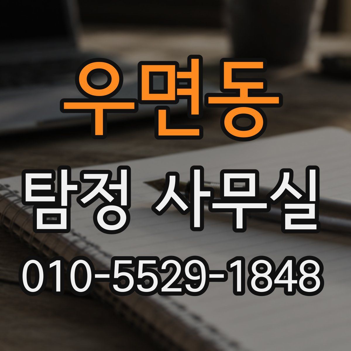 우면동 탐정 사무실
