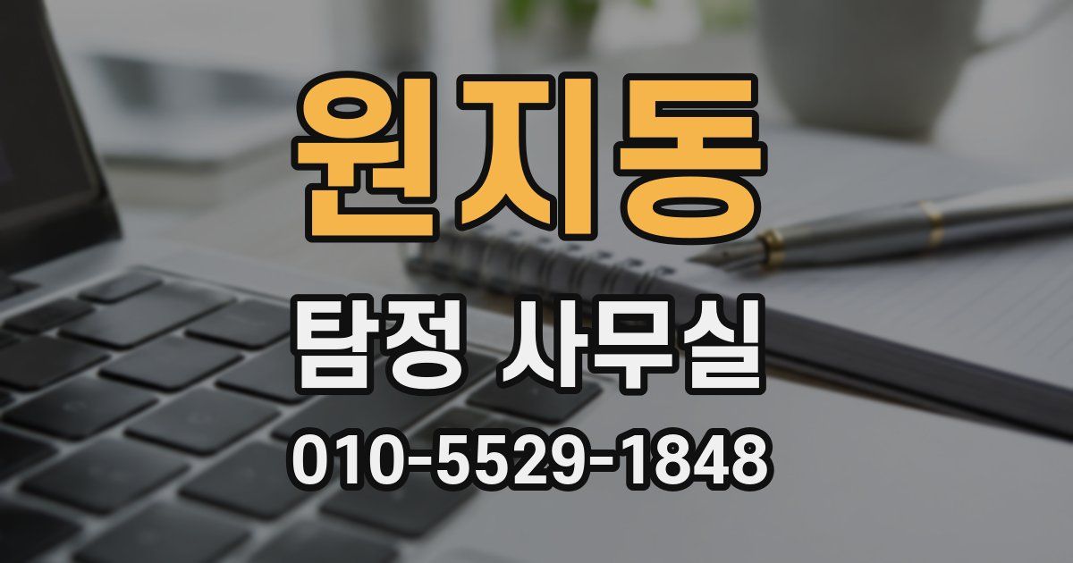 원지동 탐정 사무실