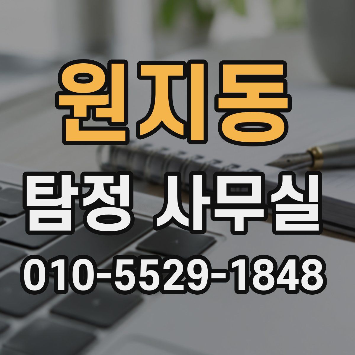 원지동 탐정 사무실