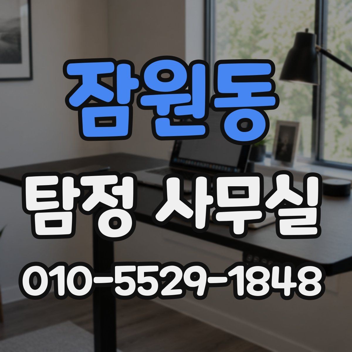 잠원동 탐정 사무실 외도 징후 확인 시 단계별 대응