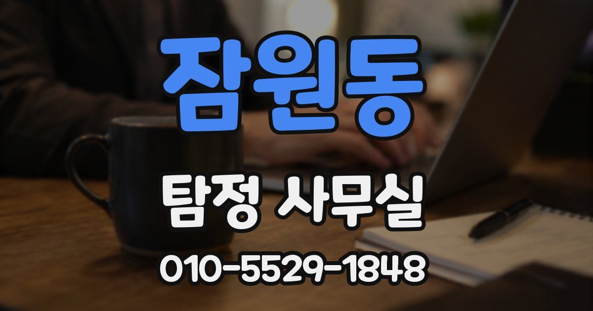 잠원동 탐정 사무실