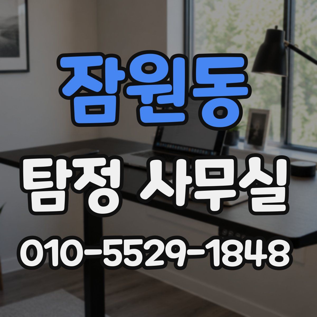 잠원동 탐정 사무실