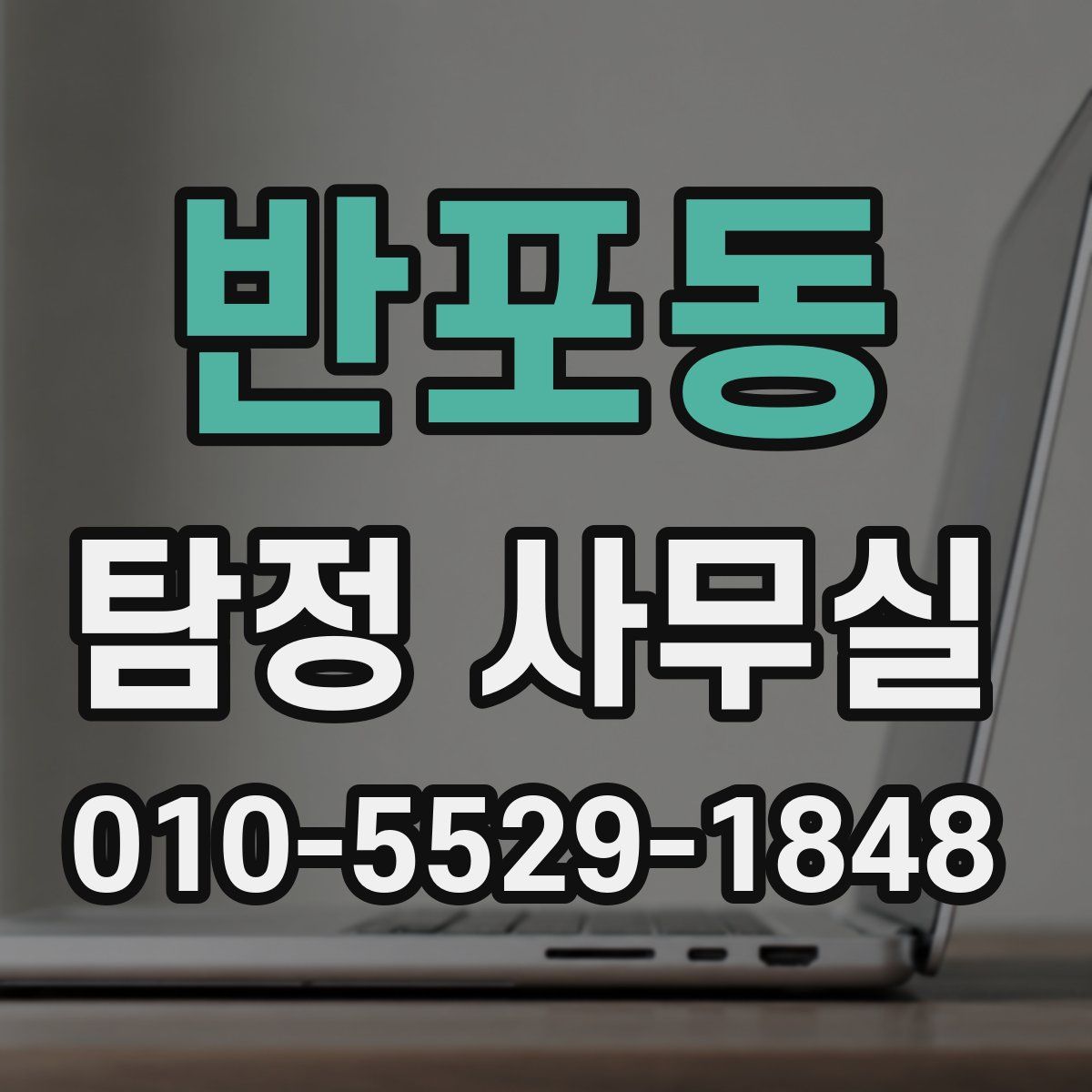 반포동 탐정 사무실