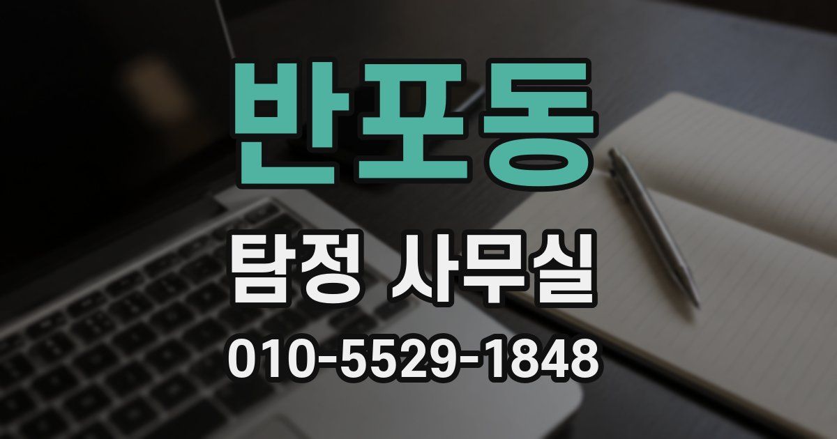 반포동 탐정 사무실