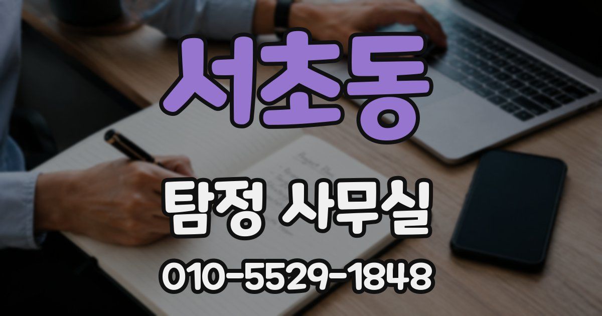 서초동 탐정 사무실