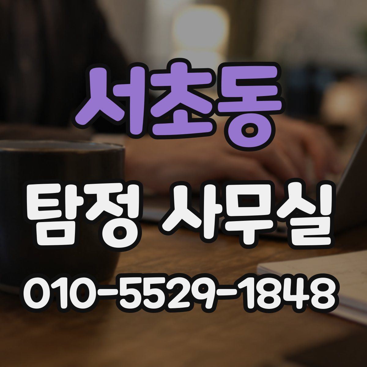 서초동 탐정 사무실