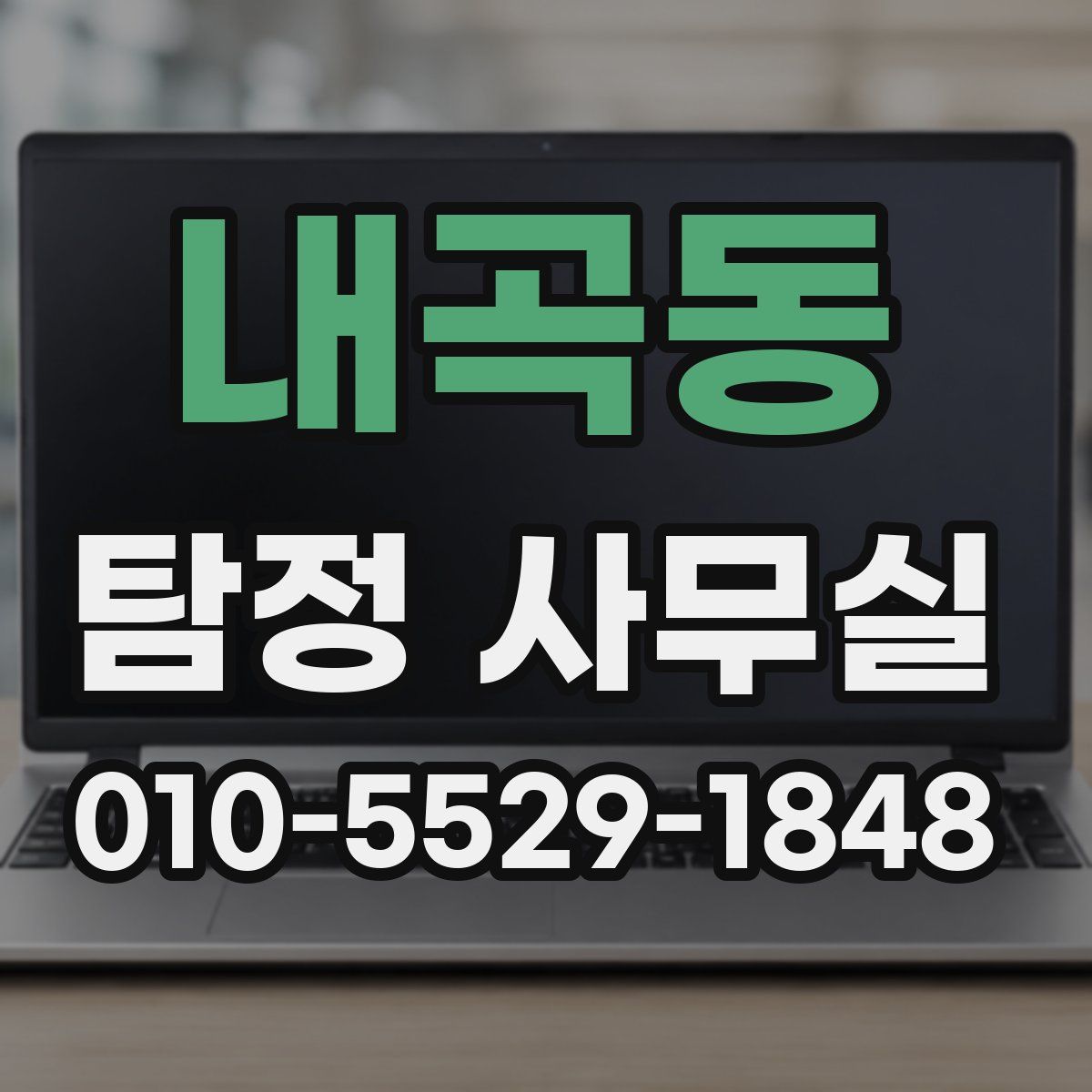 내곡동 탐정 사무실