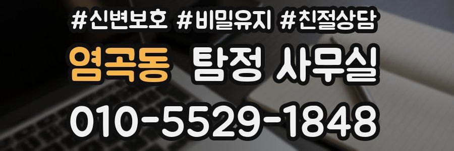 염곡동 탐정 사무실