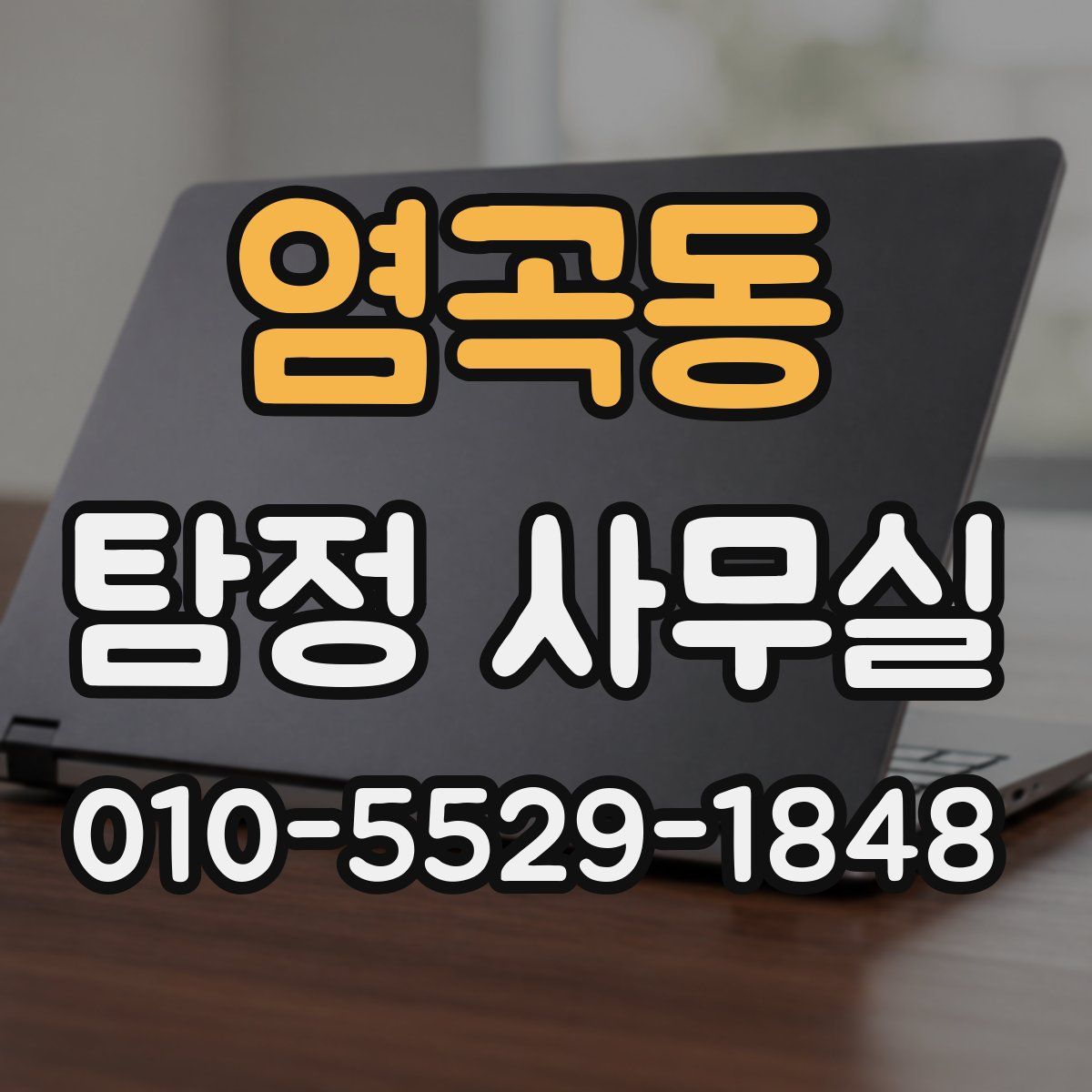 염곡동 탐정 사무실