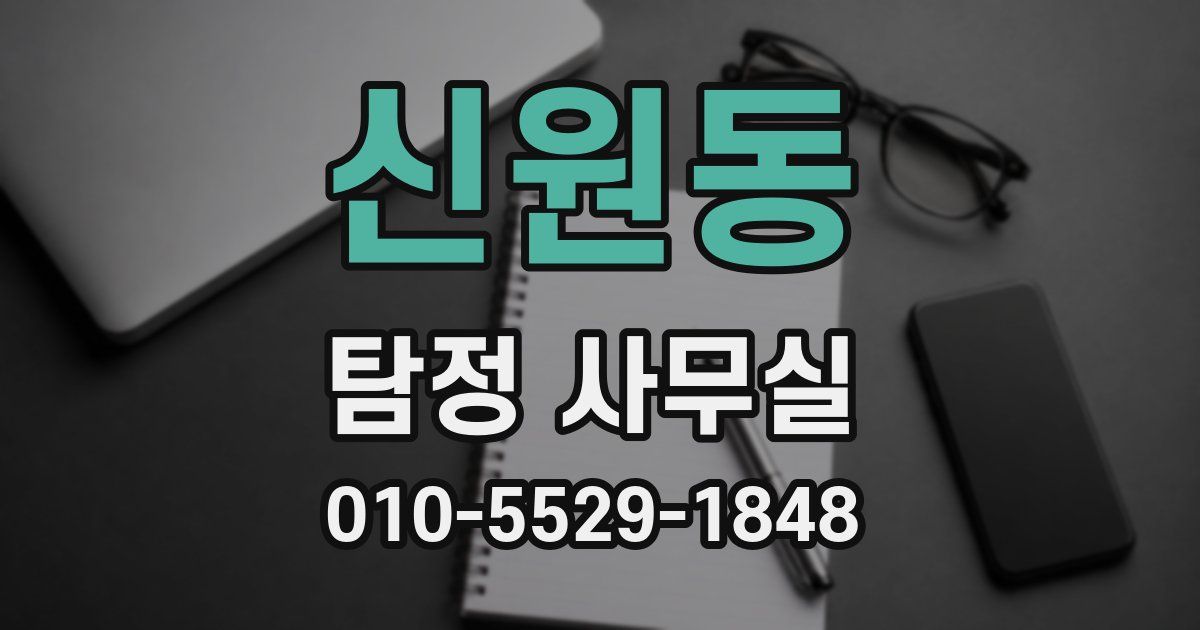 신원동 탐정 사무실