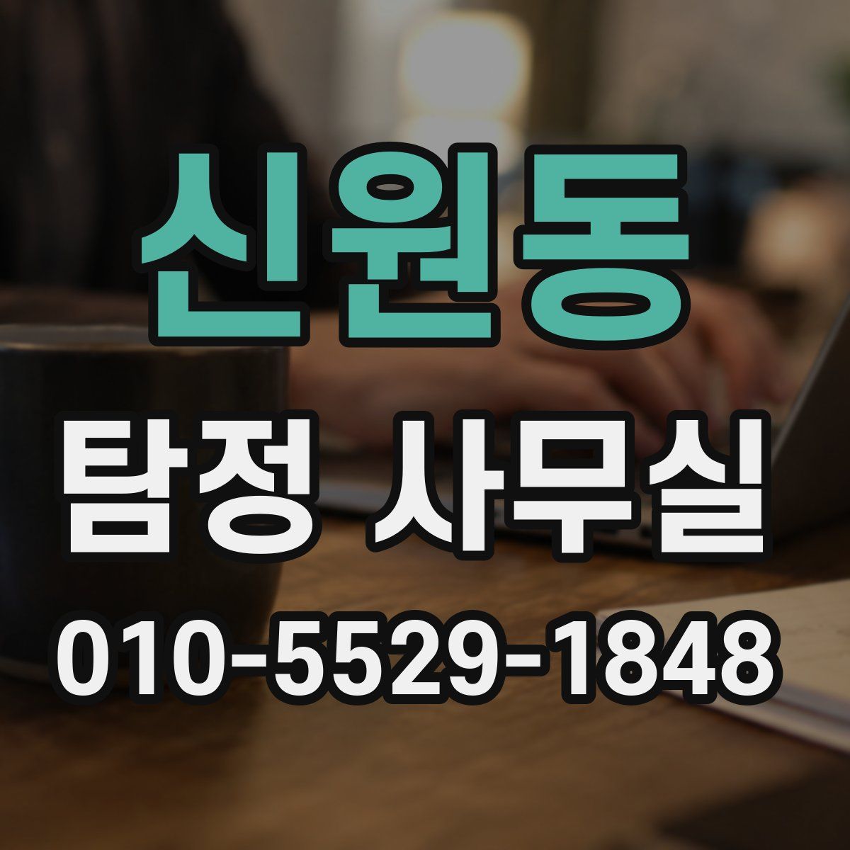 신원동 탐정 사무실