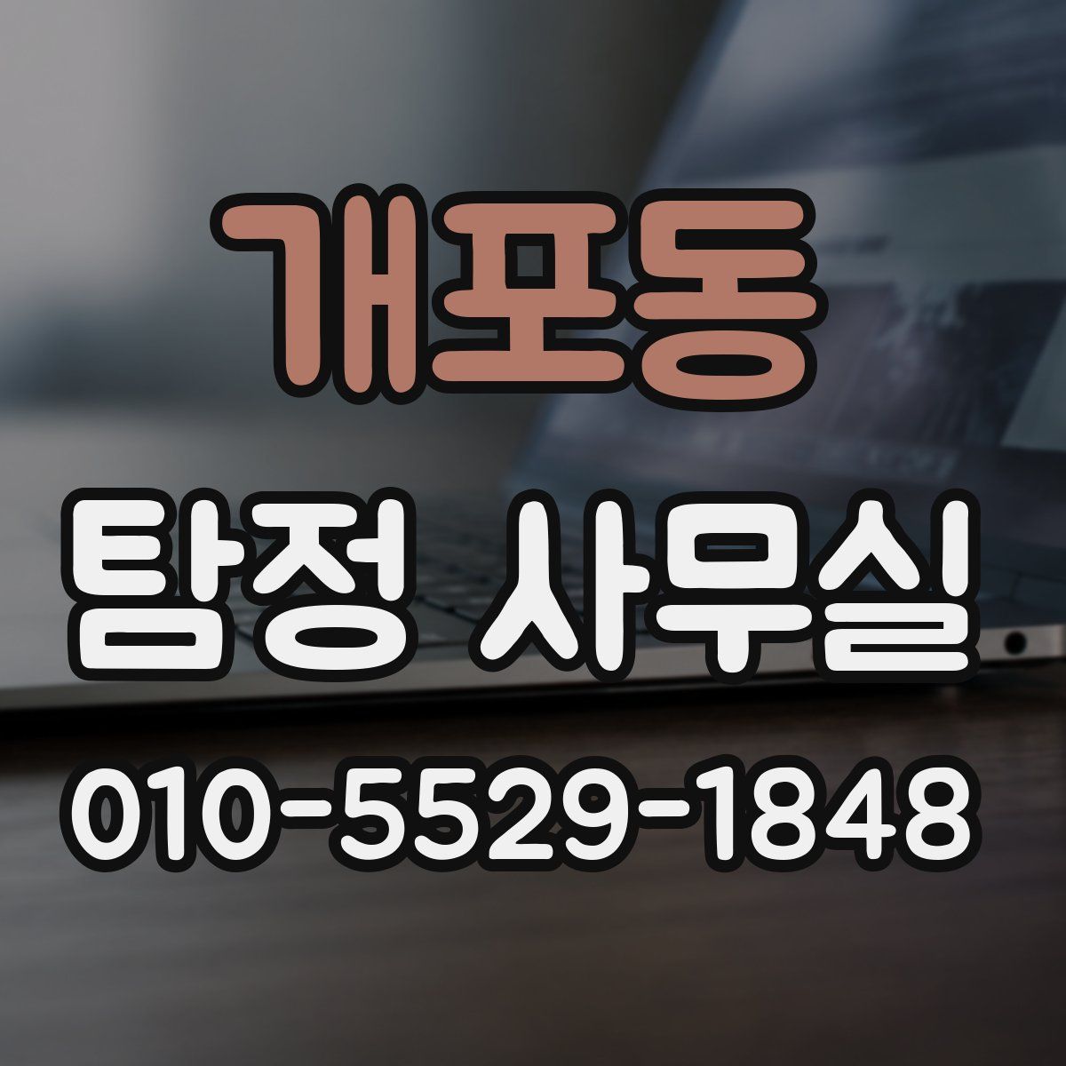 개포동 탐정 사무실