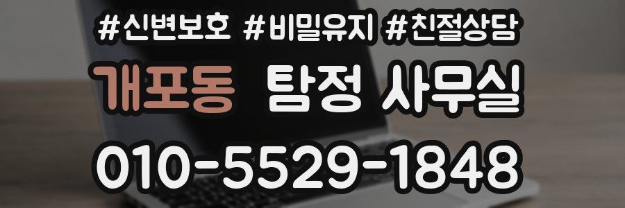 개포동 탐정 사무실