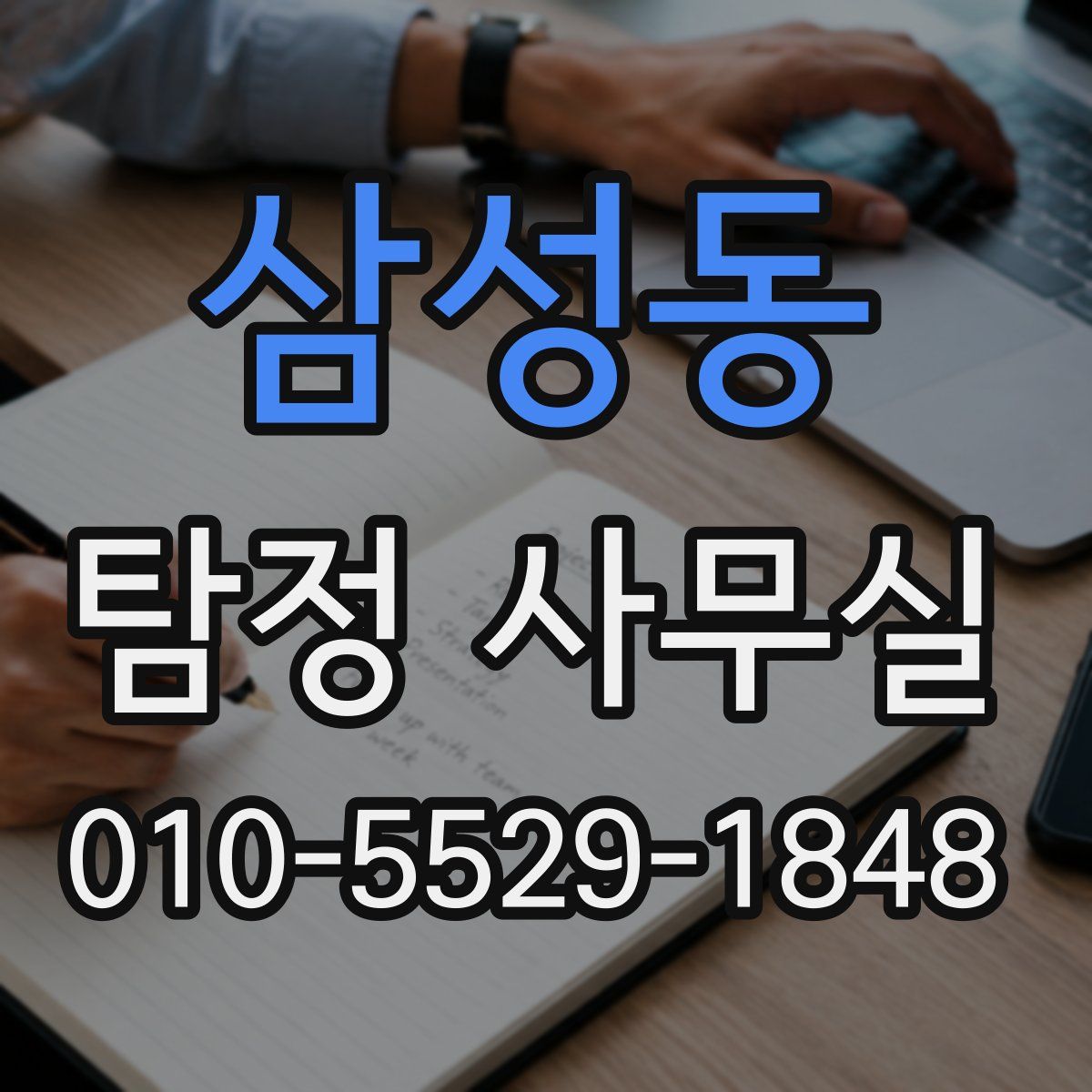 삼성동 탐정 사무실