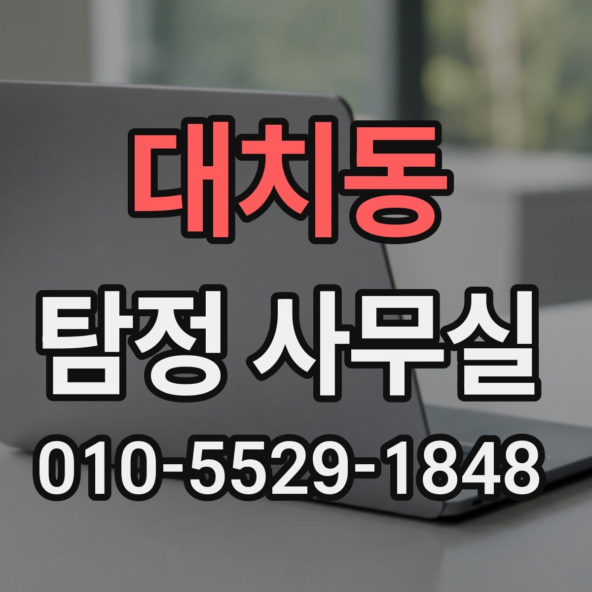 대치동 탐정 사무실