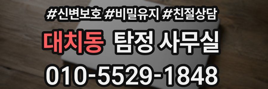 대치동 탐정 사무실