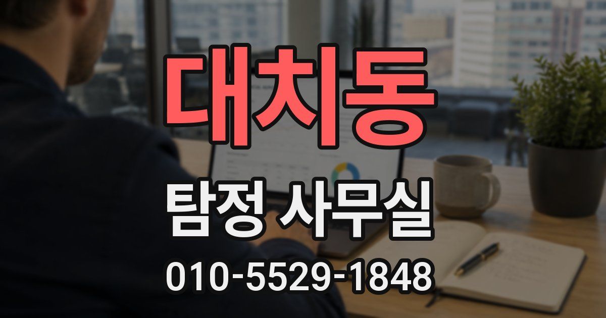 대치동 탐정 사무실