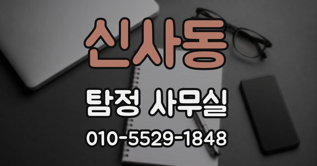 신사동 탐정 사무실