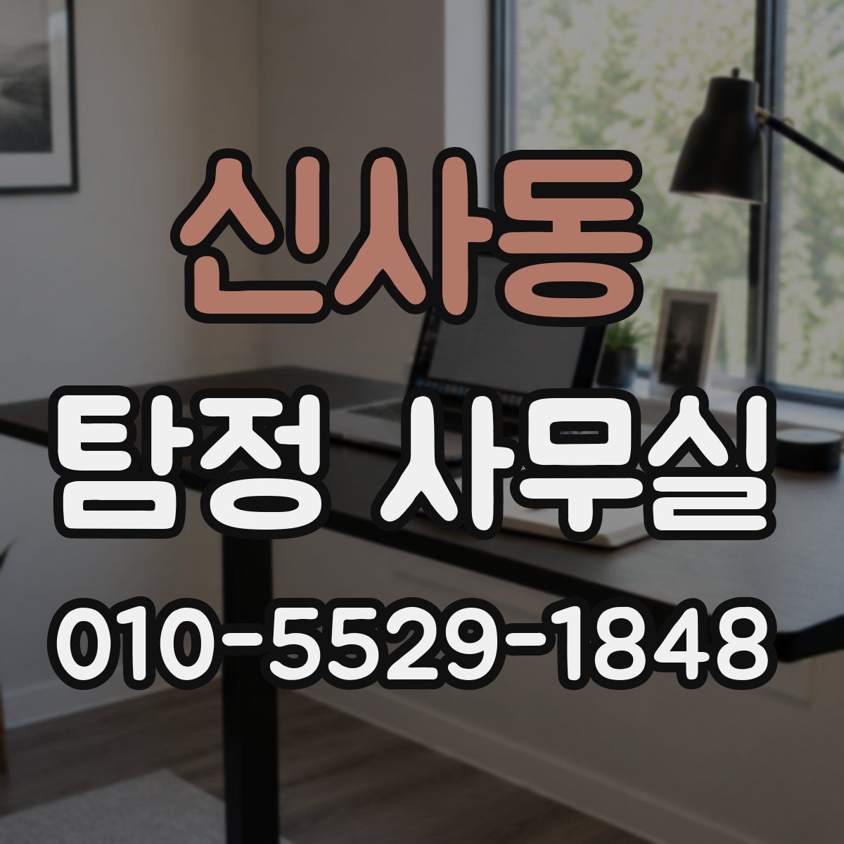 신사동 탐정 사무실