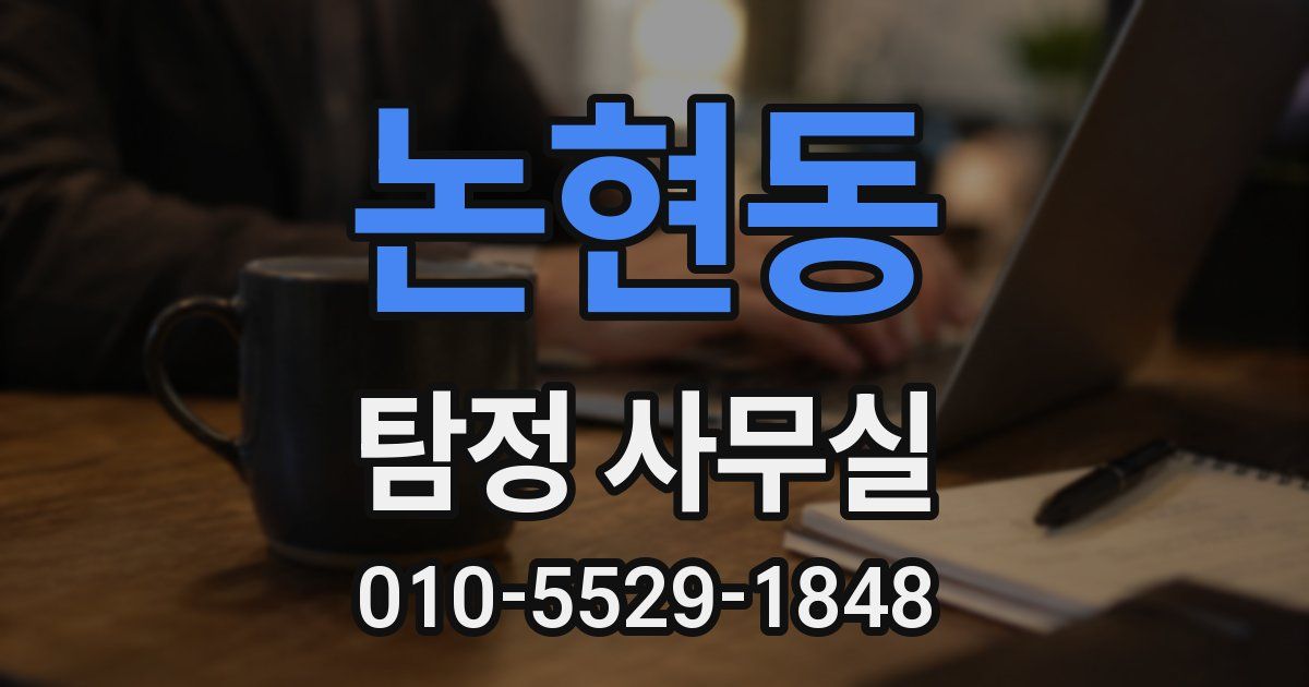 논현동 탐정 사무실
