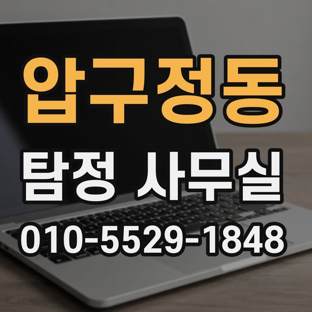 압구정동 탐정 사무실 상담 시 꼭 확인할 질문과 기준