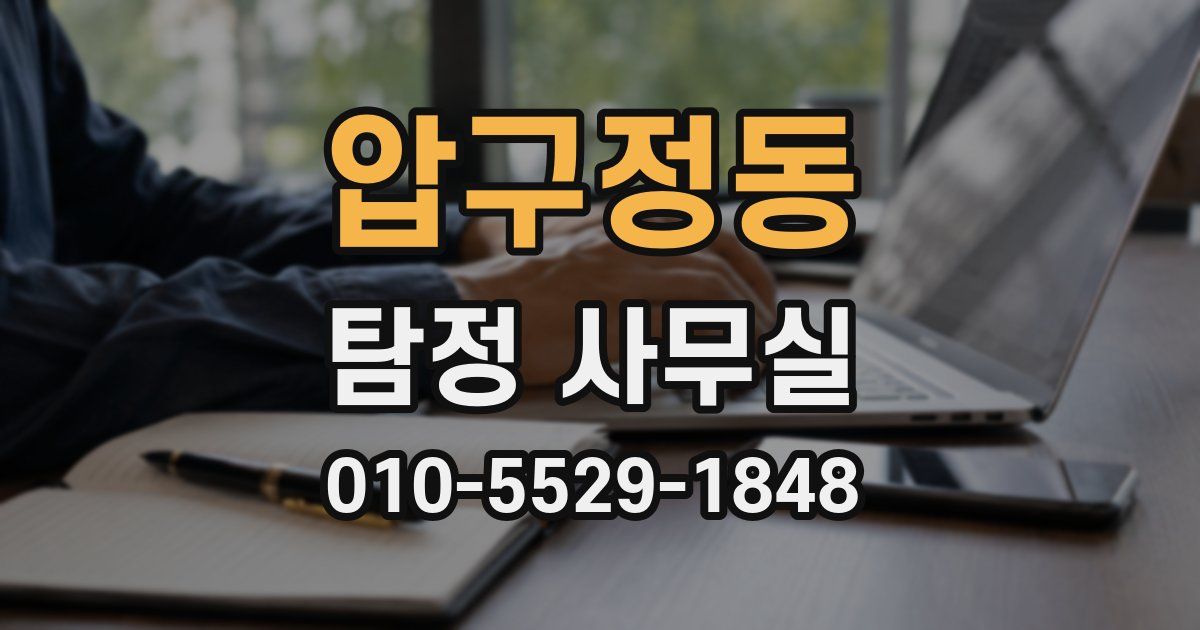압구정동 탐정 사무실
