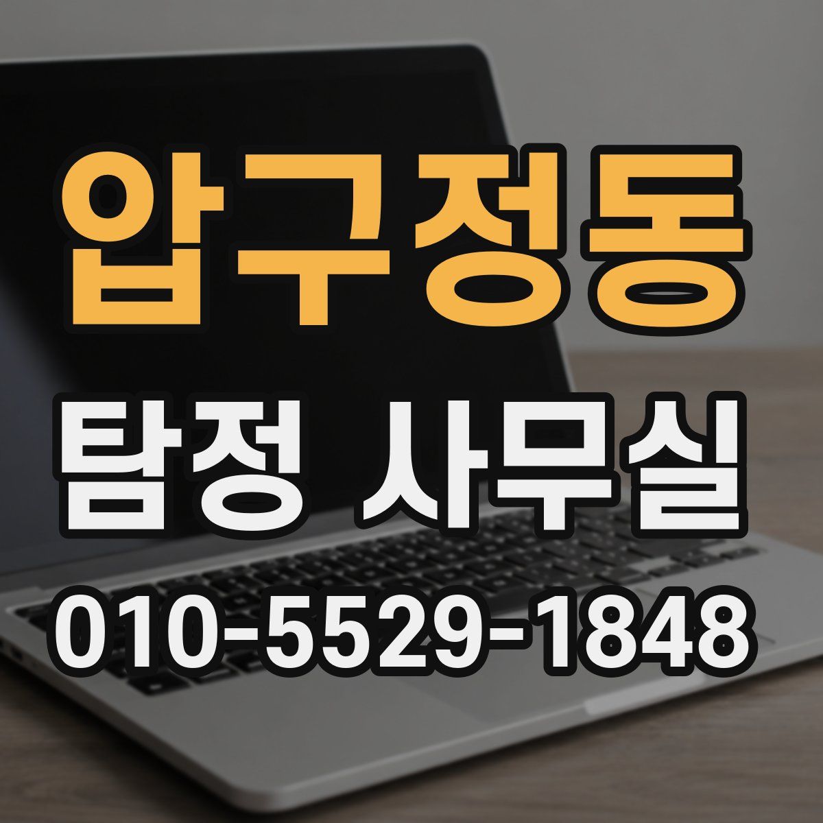 압구정동 탐정 사무실