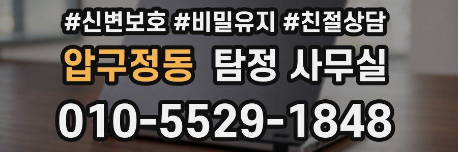 압구정동 탐정 사무실