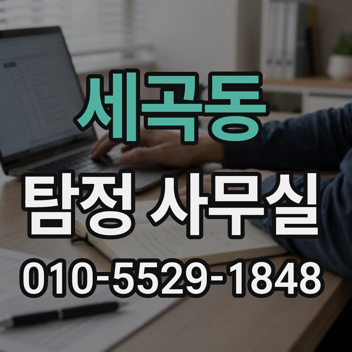 세곡동 탐정 사무실 외도 가능성 상담 전에 준비할 자료