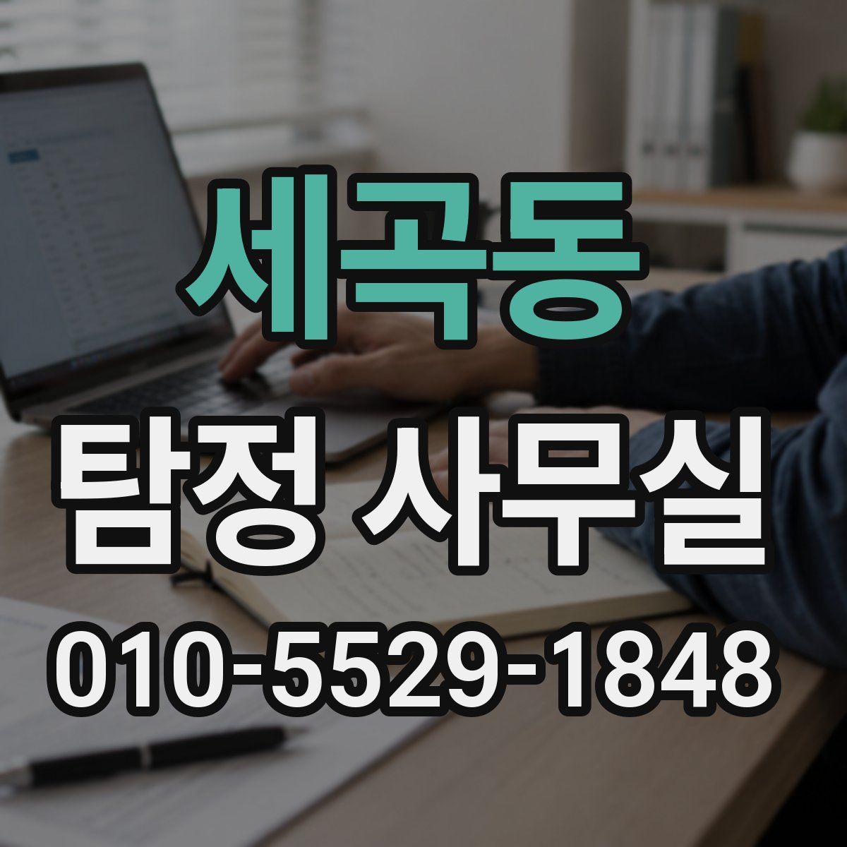 세곡동 탐정 사무실