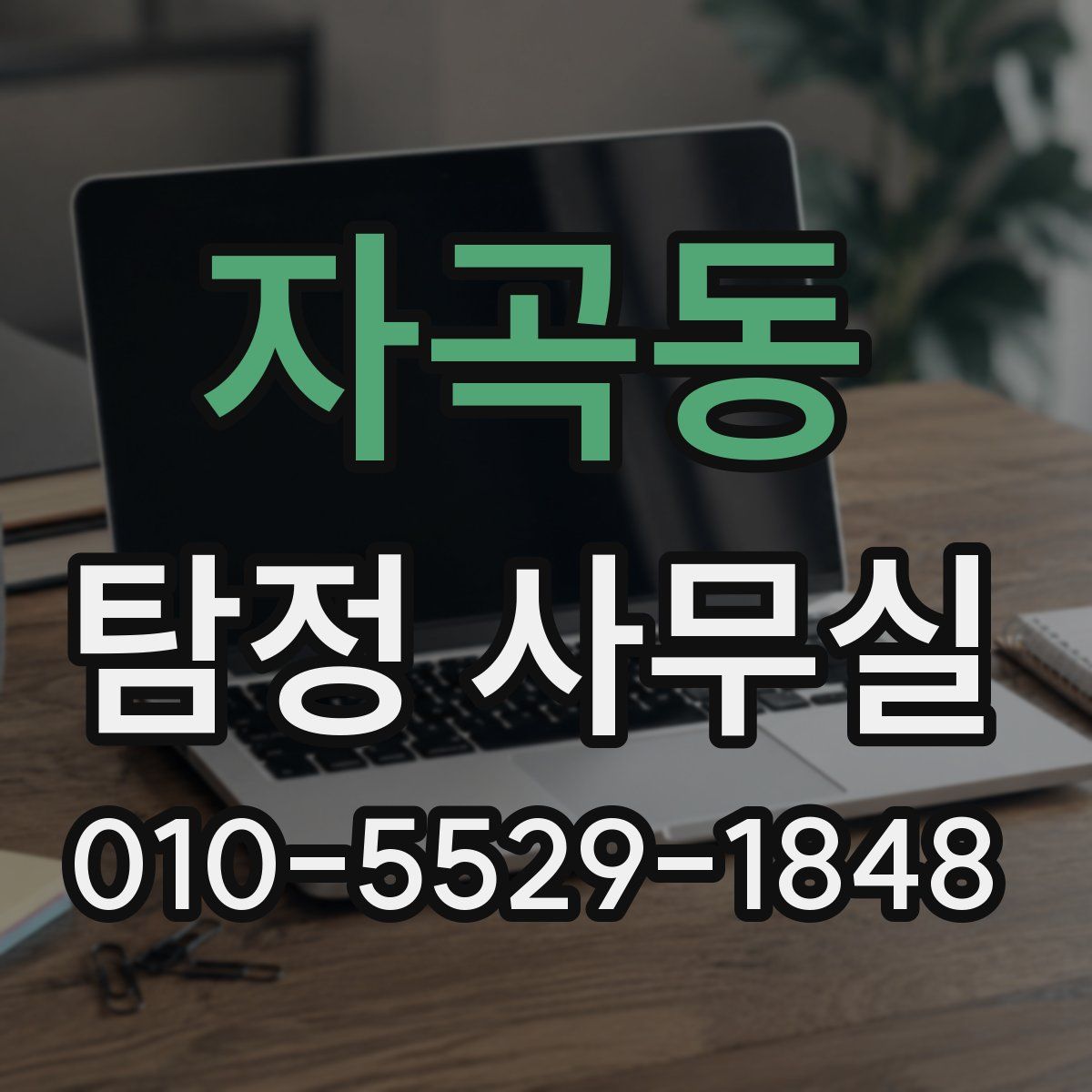 자곡동 탐정 사무실