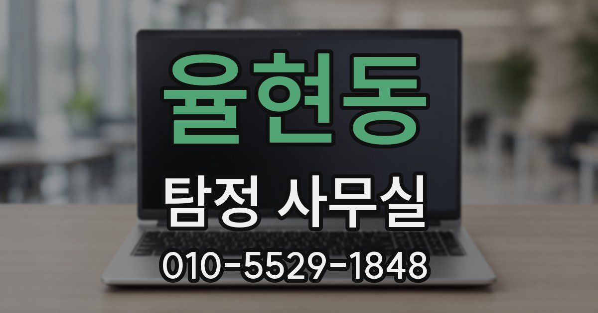율현동 탐정 사무실