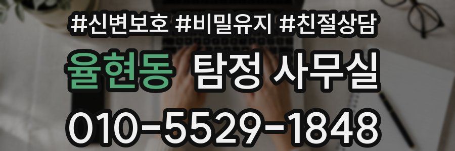 율현동 탐정 사무실
