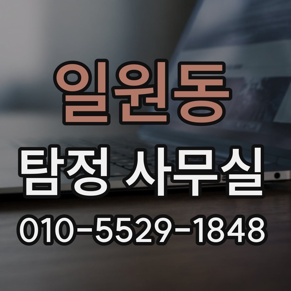 일원동 탐정 사무실 소송 대비 증거 정리 순서