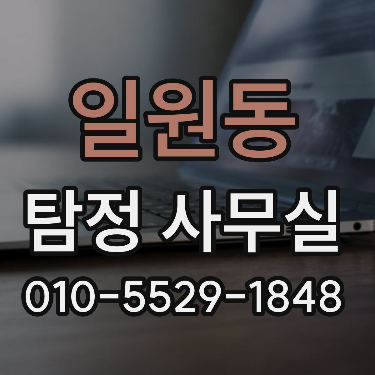 일원동 탐정 사무실