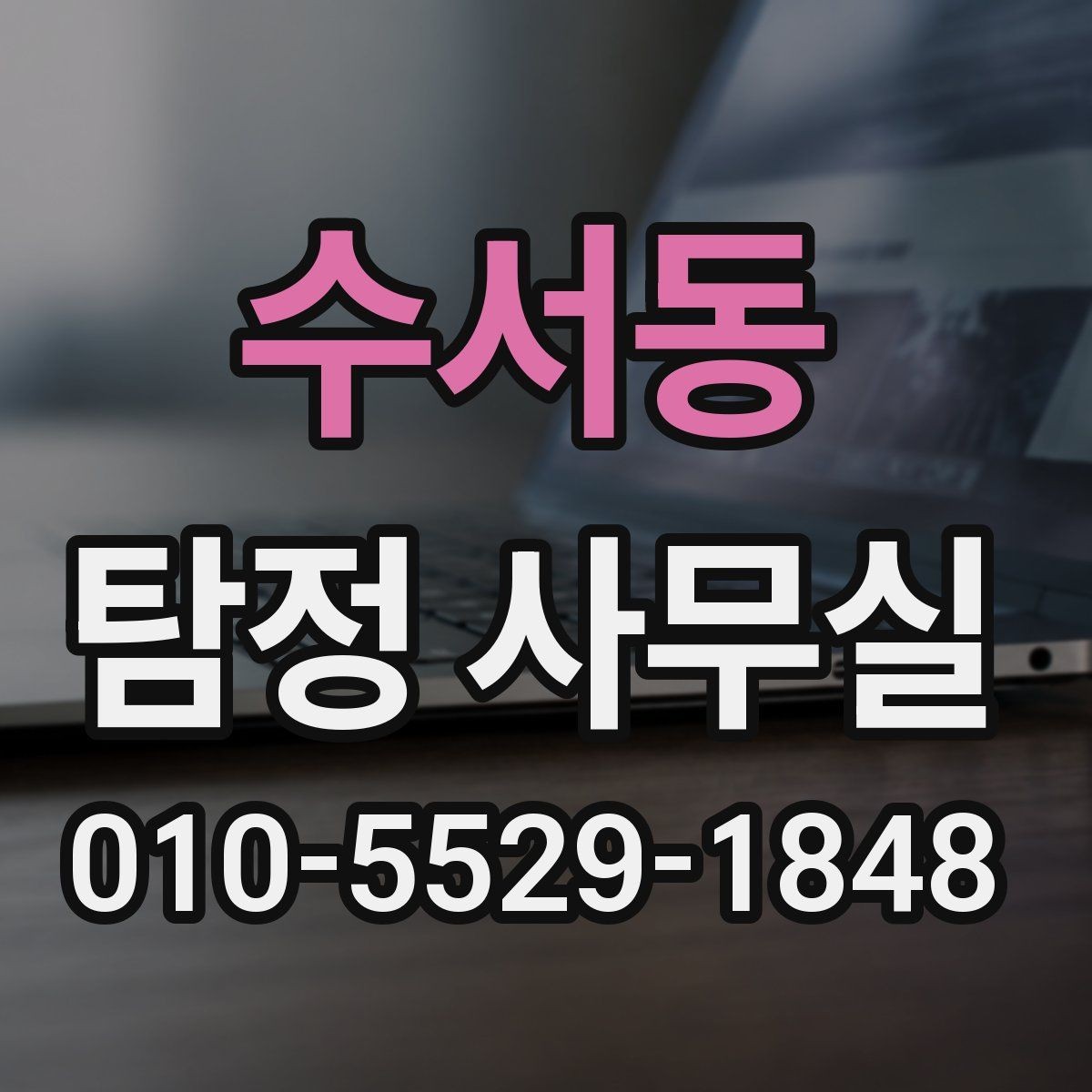 수서동 탐정 사무실 외도 정황 상담 전에 준비할 자료