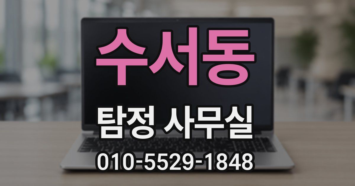 수서동 탐정 사무실