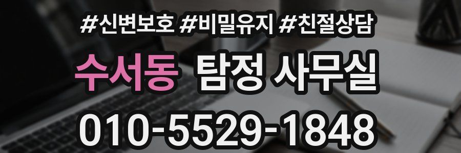 수서동 탐정 사무실