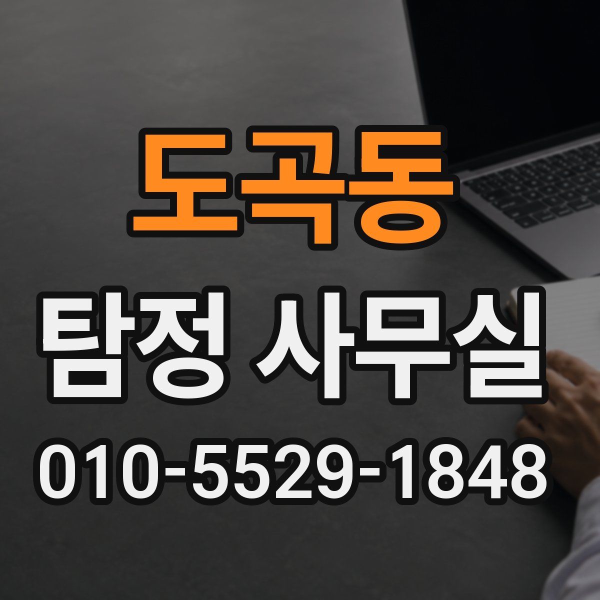 도곡동 탐정 사무실
