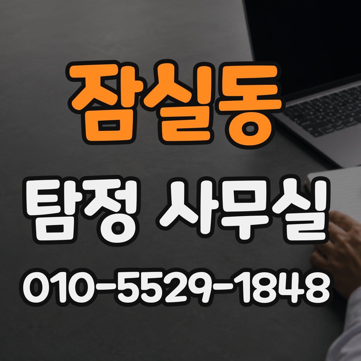 잠실동 탐정 사무실