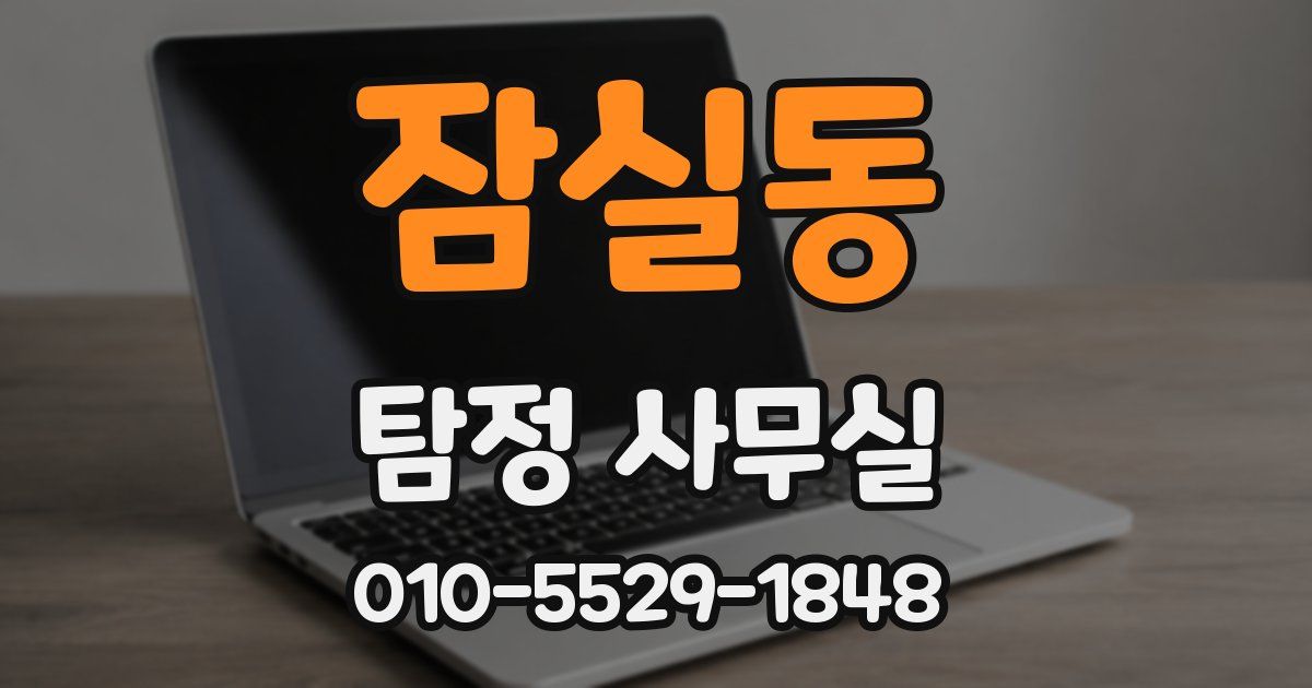 잠실동 탐정 사무실